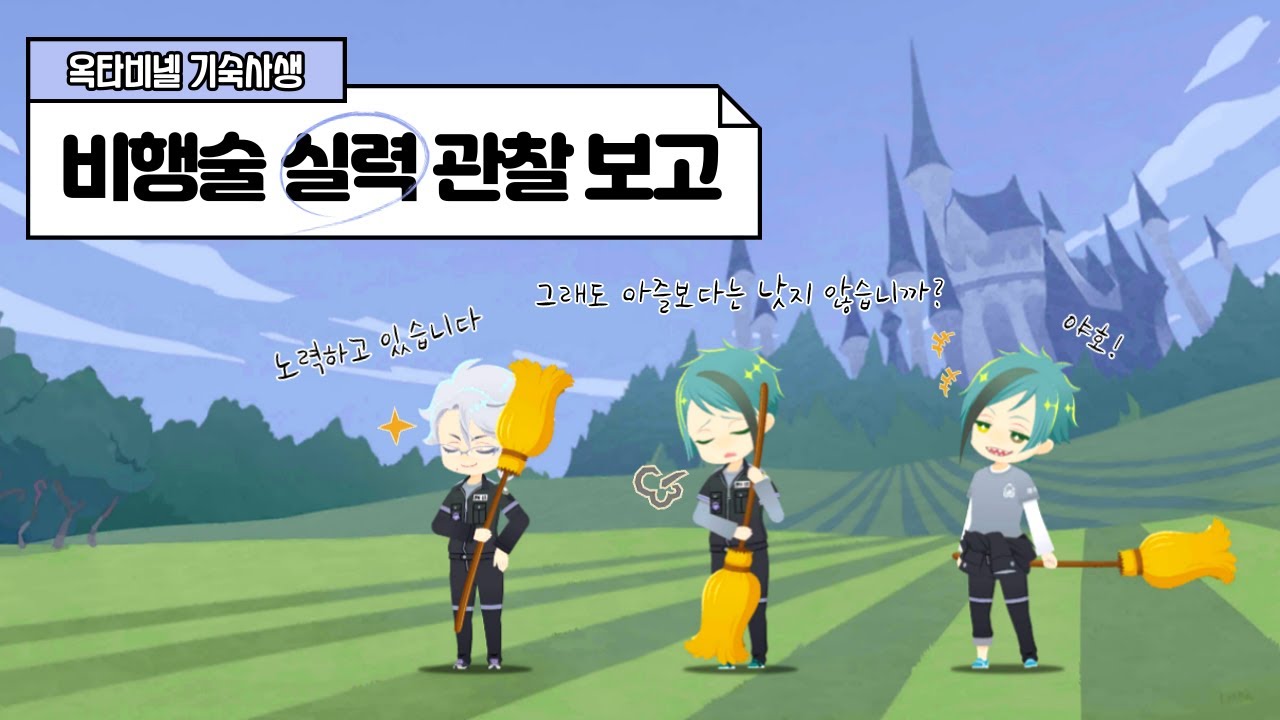 옥타비넬 비행술 실력 관찰 보고