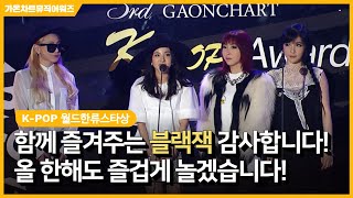 [가온차트뮤직어워즈] Back to the 2014! 2NE1 K-POP 월드한류스타상 & 그리워해요