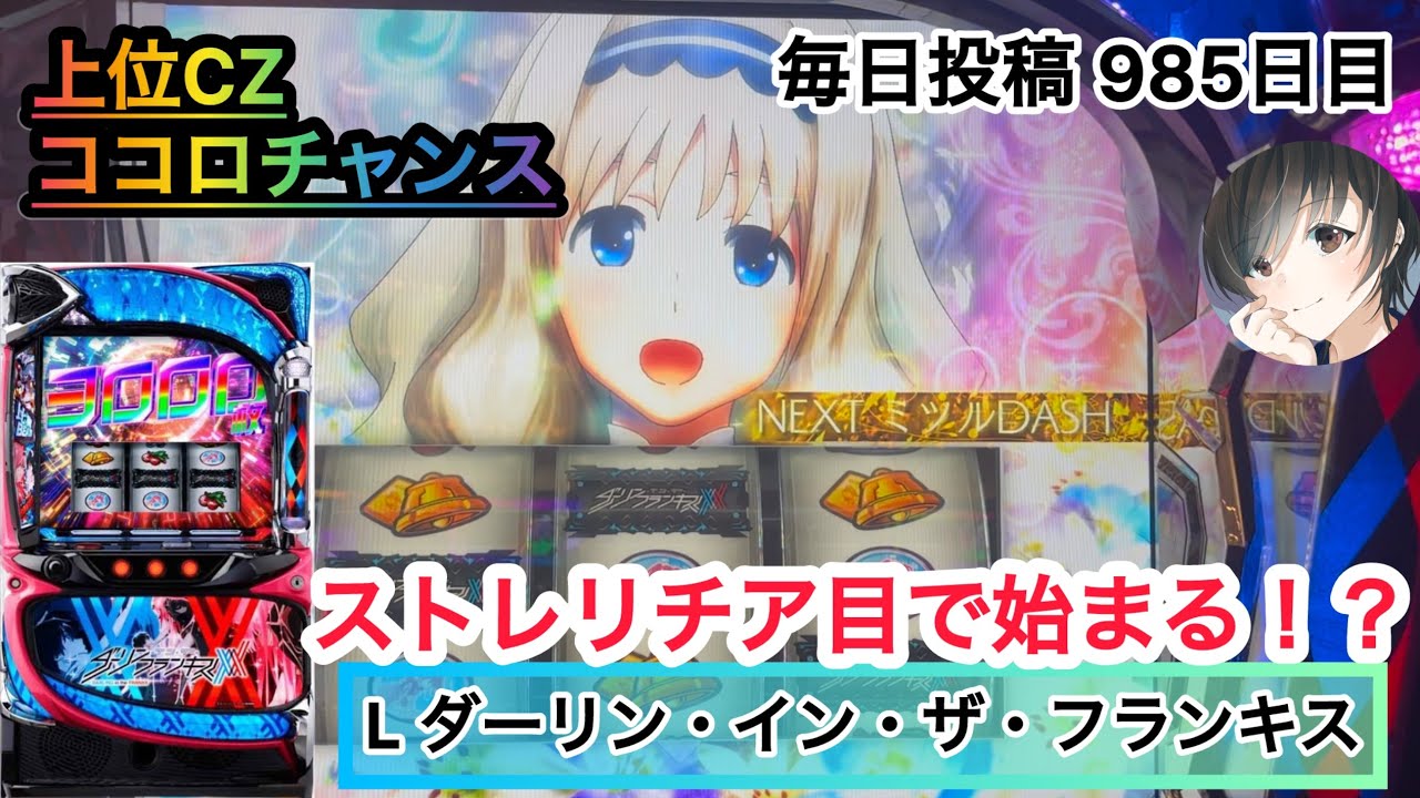 【L ダーリン・イン・ザ・フランキス】ストレリチア目で始まる！？ #985