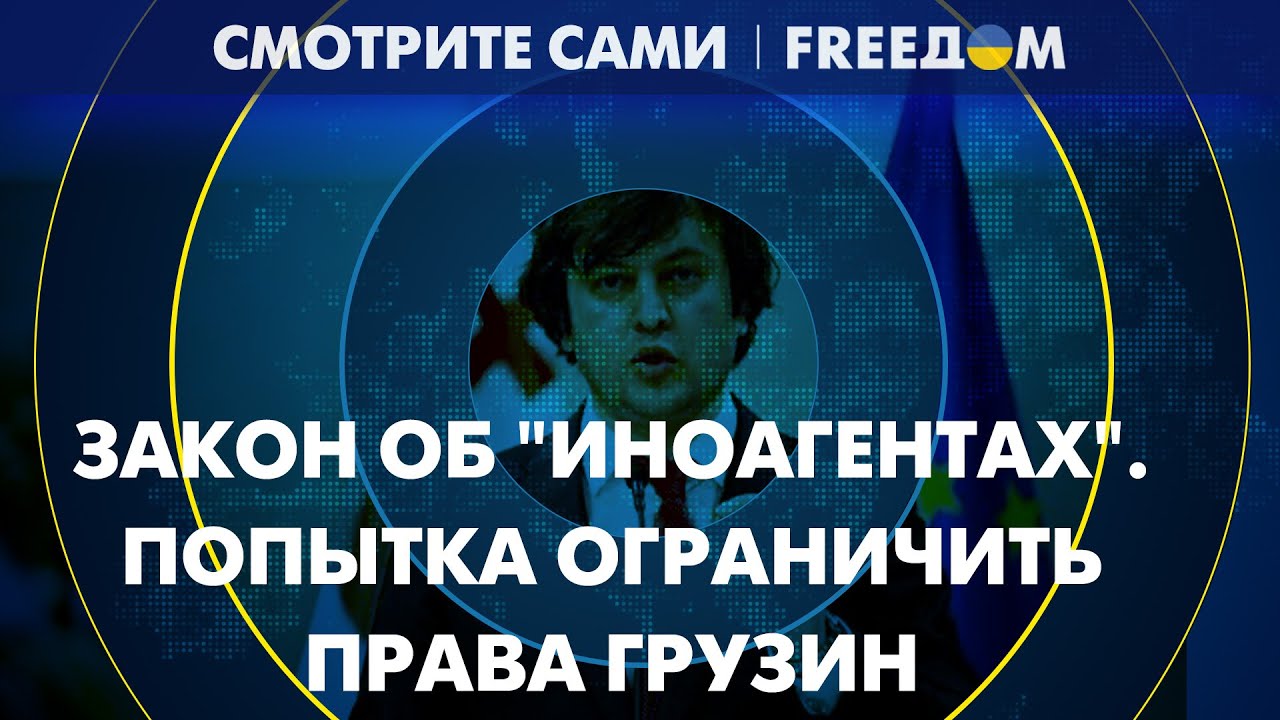 Протесты в Грузии. Что не так с законом об "иноагентах"? Полный разбор ...