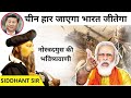 Nostradamus Predictions in Hindi || Nostradamus Predictions 2021 about India