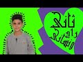 كليب اغنيه ثاني راحو ونساني الفنان ابراهيم الشرقاوي 