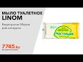 Мыло туалетное LINOM Настоящее 100 г Видеоотзыв (обзор) Марии