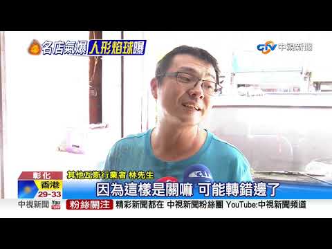豆漿店換瓦斯驚"爆"!火燒員工變焦屍 閃燃影悚曝│中視新聞 20200828