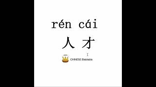 How To Pronounce 人才Ren Cai Talent In Mandarin Chinese?