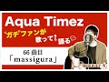 【Aqua Timez全曲カバー】66曲目「massigura」【ガチファンが歌って語る】