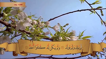 سورة الإخلاص ♥ القارئ يوسف نوح ♥ Full HD