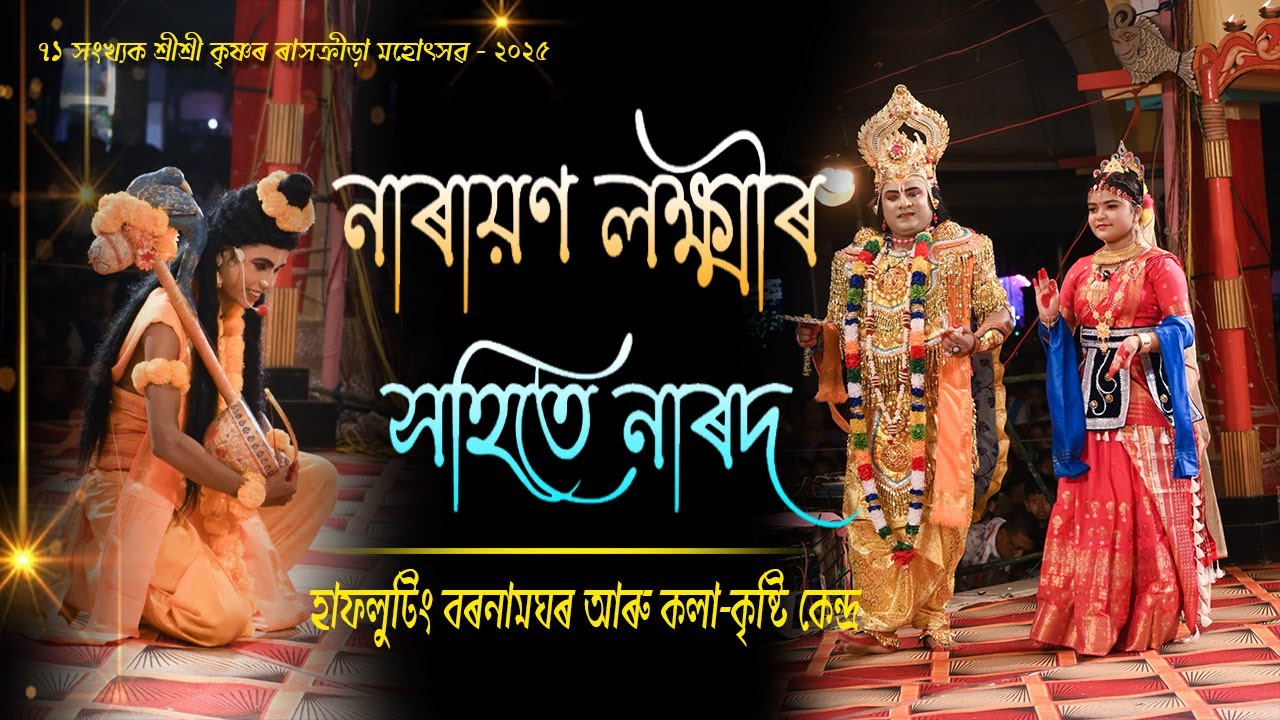 নাৰায়ণ লক্ষ্মী আৰু নাৰদৰ কথোপকথন