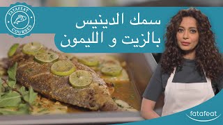 دورات فتافيت - سمك الدينيس بالزيت و الليمون