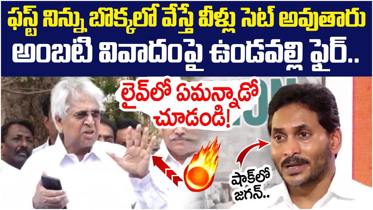 Undavalli Arun Kumar Shocking Comments on YS Jagan | Ambati Rambabu Case | TDP Vs YCP | AP News