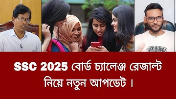 SSC 2025 বোর্ড চ্যালেঞ্জ রেজাল্ট নিয়ে নতুন আপডেট | ssc board challenge result 2025