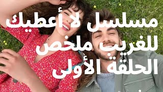 مسلسل لا أعطيك للغريب - ملخص الحلقة الأولى