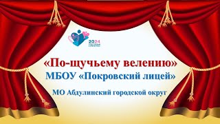 Мир Сказочных Чудес 2024_Мбоу Покровский Лицей