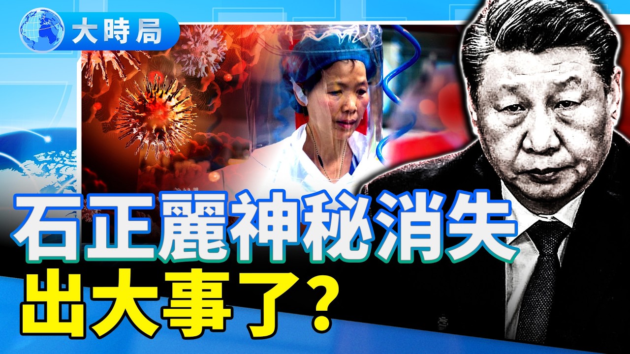 兩會詭異畫面：王滬寧鞠躬零回應、石正麗缺席、習說伊朗戰火救中共 末路異象全曝光 ｜要聞透視｜大時局