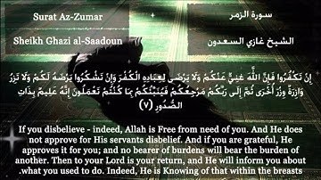 تلاوة مميزة ( إن تكفروا فإن الله غني عنكم ..) من سورة الزمر بصوت الشيخ غازي السعدون