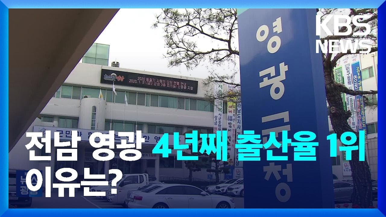 4년째 출산율 1위…청년들이 ‘영광’ 택한 이유 - 미국 정치 마이너 갤러리