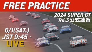 【無料LIVE配信】 Free Practice | 2024 AUTOBACS SUPER GT Rd.3 SUZUKA / 2024 Rd.3 公式練習 #supergt