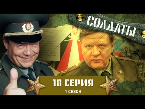Сериал СОЛДАТЫ. 1 Сезон. 10 Серия (Студенческая карьера прапорщика)