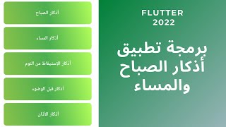 [004] Flutter 2022 Arabic Azkar App screenshot 2
