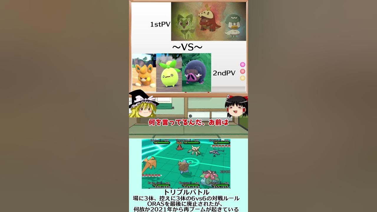 ポケモンsv 何でもトリプルバトル復活に結び付けるトリプル勢 ゆっくり解説 Shorts Youtube