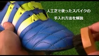 人工芝で使ったサッカースパイクの手入れ方法 激落ちくん Youtube