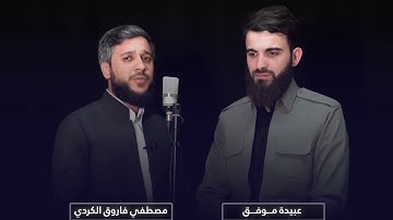 عبيدة موفق ومصطفى الكردي اجمل تلاوات آيات الصيام شهر رمضان