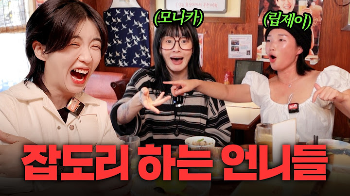 💘사랑을 원하는 스우파 언니라인과 농익은 토크토크💋 | 모니카, 립제이
