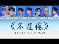 青春有你3 不遺憾 李荣浩导师合作舞台 動態歌詞 