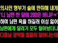 실화사연- 의사인 형부가 술에 만취해 &#39;니 남편 한 달에 200은 버니_&#39; 하며 조롱을 하는데.._ 라디오사연_ 썰사연_사이다사연_감동사연.