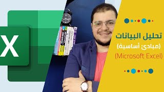 تحليل البيانات باستخدام Excel في خمس دقائق