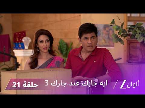 مسلسل ايه جابك عند جارك 3 حلقة 21 كاملة | مفاجأة فيبوتي لأنغوري في العيد