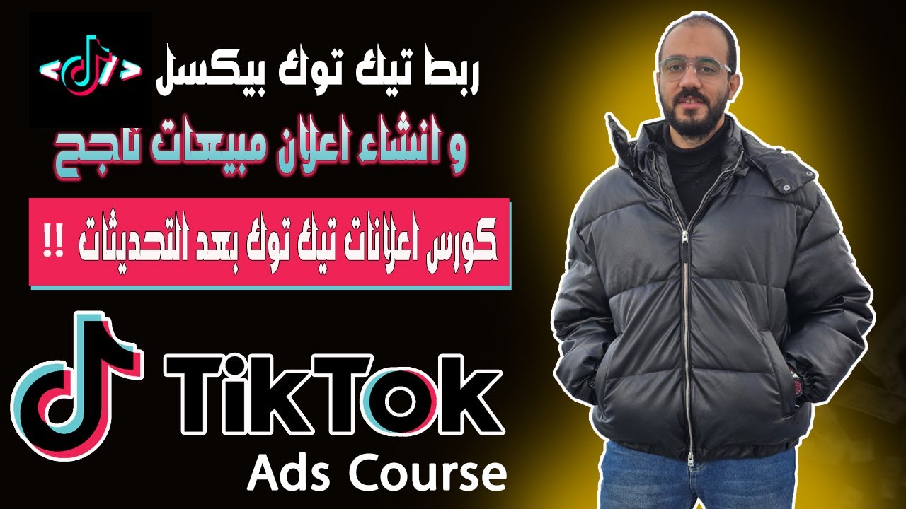 ربط بيكسل تيك توك و انشاء اعلان مبيعات ناجح على تيك توك | كورس اعلانات تيك توك