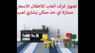 كنز في السوق التونسي تجهيز غرف العاب للاطفال في المنزل او تجهيز مشروع حضانة من السوق التونسي