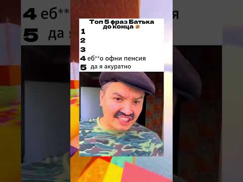 🔥часть 7 ТОП 5 ФРАЗ БАТЬКА🤣 #мем #прикол #приколы #батек #батя #shorts