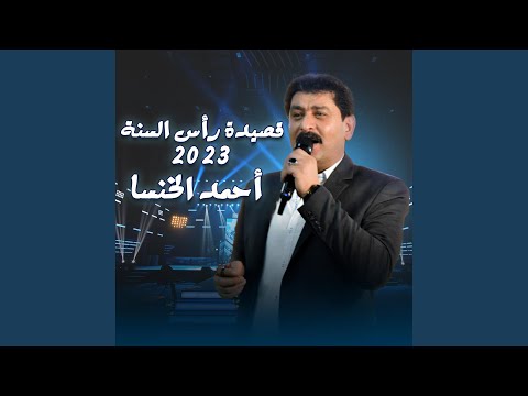 قصيدة راس السنة 2023 الشاعر أحمد الخنسا