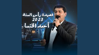 قصيدة راس السنة 2023 الشاعر أحمد الخنسا