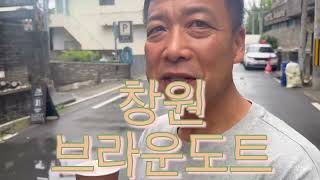 창원 브라운도트 명서컨벤션점 | 한국중간 | 3:14