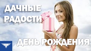 День рождения на даче.Посмотри, как можно красиво поздравить любимого человека. День рождения на даче.Посмотри, как можно красиво поздравить любимого человека.