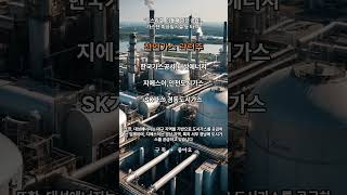 &quot;이스라엘, 이틀째 이란 공습…가스전·미사일시설 등 타격&quot; 천연가스 관련주 ?  #주식#테마#한국가스공사#대성에너지#지에스이#인천도시가스#SK가스#경동도시가스