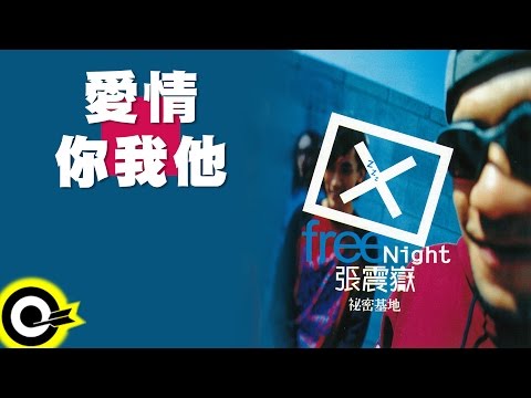 張震嶽 A-Yue【愛情你我他 Happy Together】Official Lyric Video