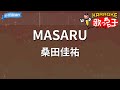 【カラオケ】MASARU/桑田佳祐