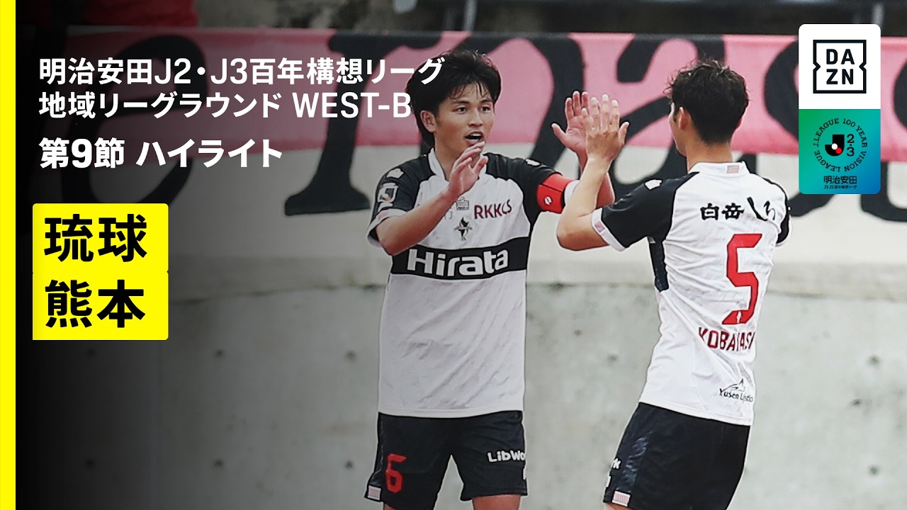 【FC琉球×ロアッソ熊本｜ハイライト】明治安田J2・J3百年構想リーグ 地域リーグラウンドWEST-B 第9節｜2026｜Jリーグ