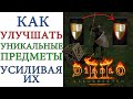 Diablo II: Resurrected - Как улучшать уникальные предметы