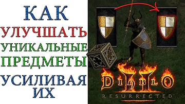 Diablo II: Resurrected - Как улучшать уникальные предметы