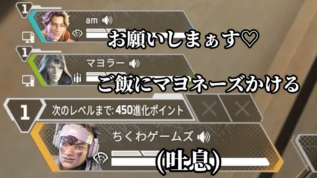 APEX女子と生粋のマヨラー野良が来たので、俺もVCで吐息出してきた【APEX】