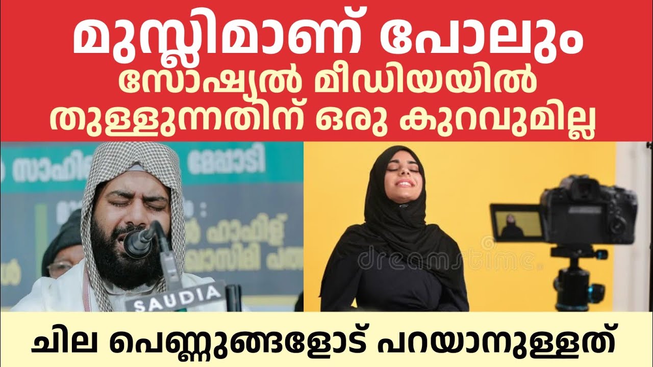 മുസ്ലിമാണ് പോലും സോഷ്യൽ മീഡിയയിൽ തുള്ളുന്ന ചില പെണ്ണുങ്ങളോട് പറയാനുള്ളത്