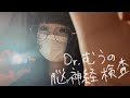 𓊆 asmr 𓊇 高校生名医師むうの脳神経検査