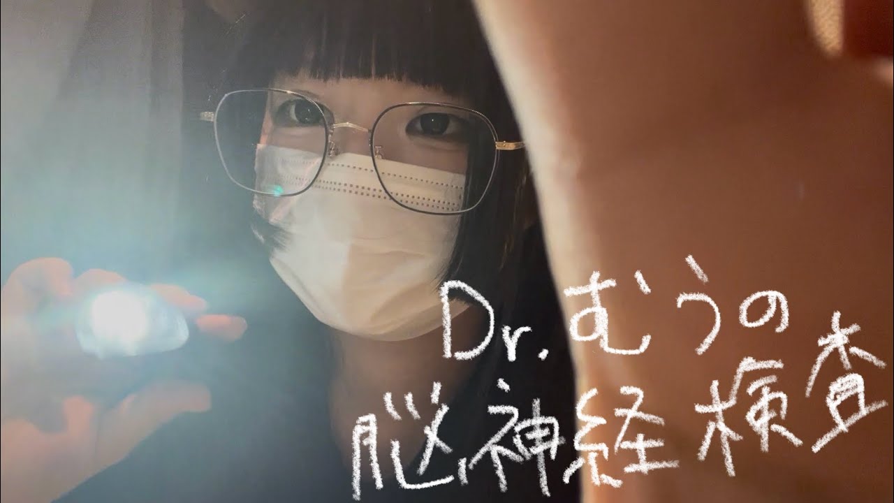 𓊆 asmr 𓊇 高校生名医師むうの脳神経検査