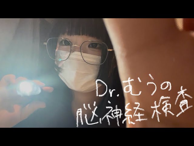 𓊆 asmr 𓊇 高校生名医師むうの脳神経検査