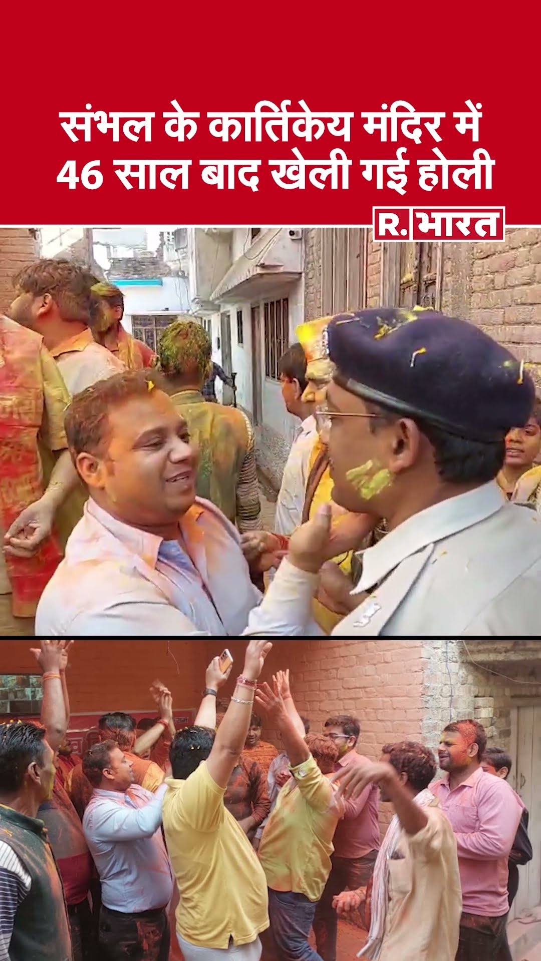 Sambhal के कार्तिकेय महादेव मंदिर में 46 साल बाद खेली गई होली | Holi 2025